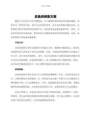 卖鱼的销售方案