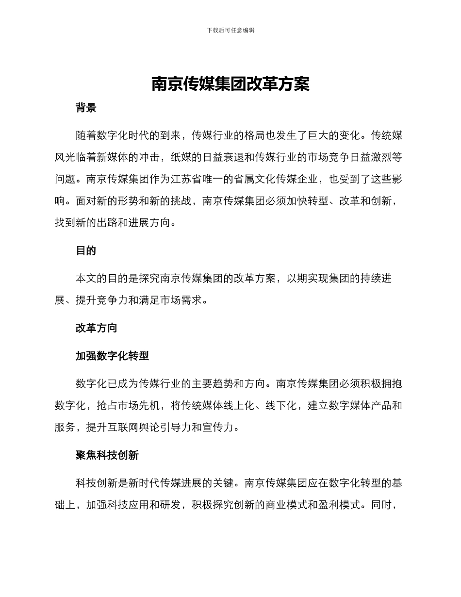 南京传媒集团改革方案_第1页