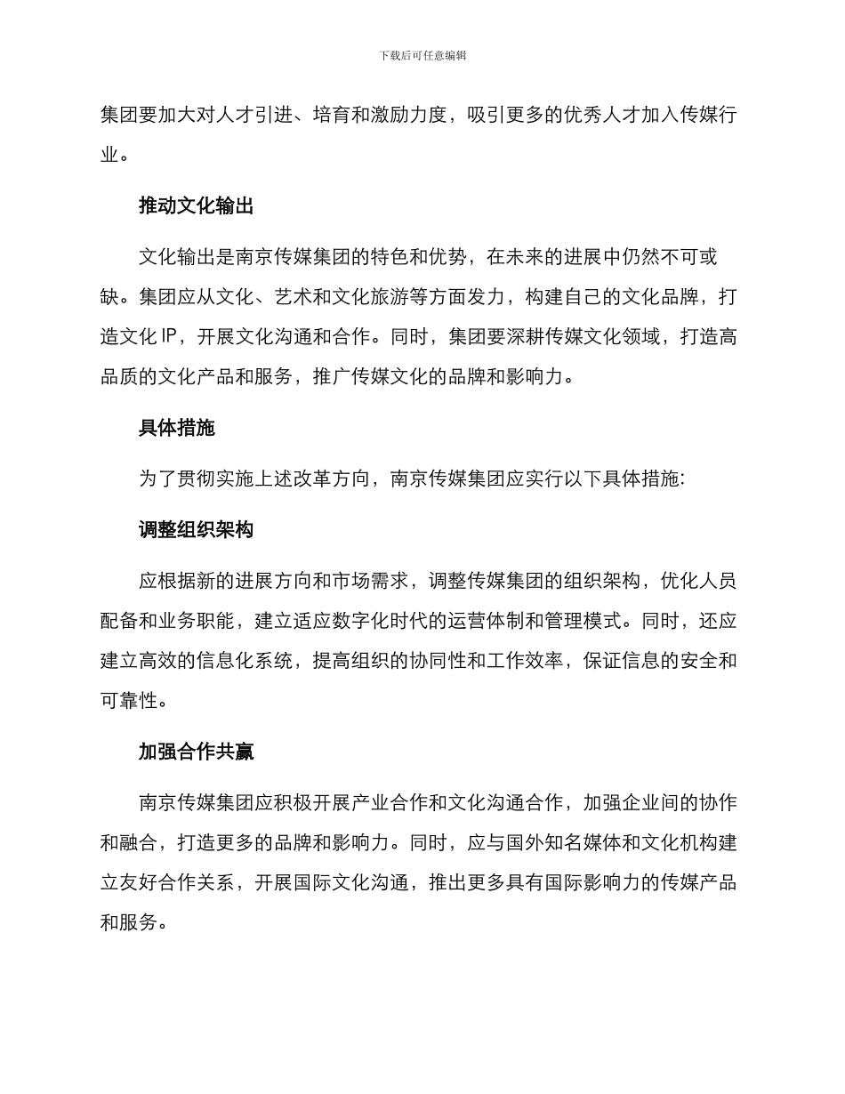 南京传媒集团改革方案_第2页