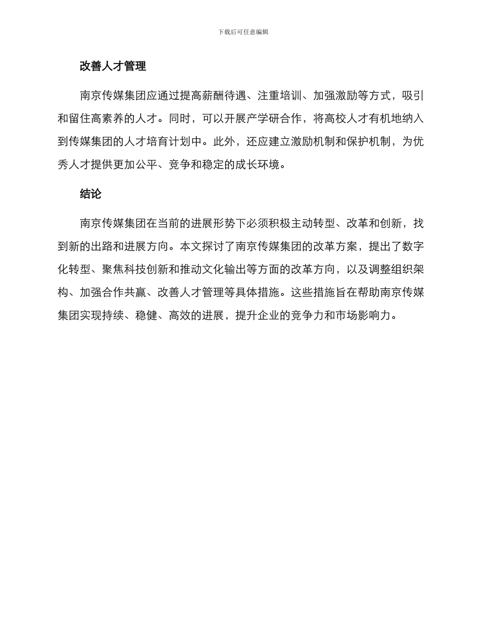 南京传媒集团改革方案_第3页