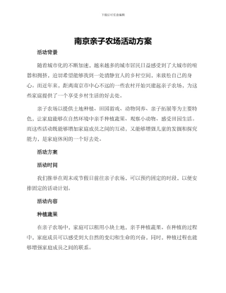 南京亲子农场活动方案