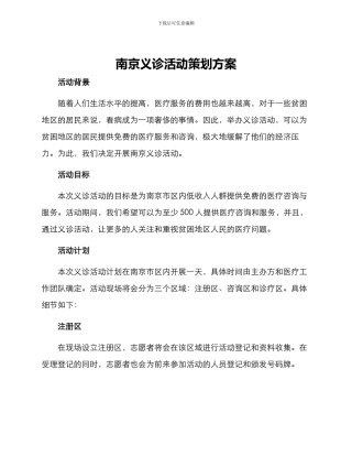 南京义诊活动策划方案
