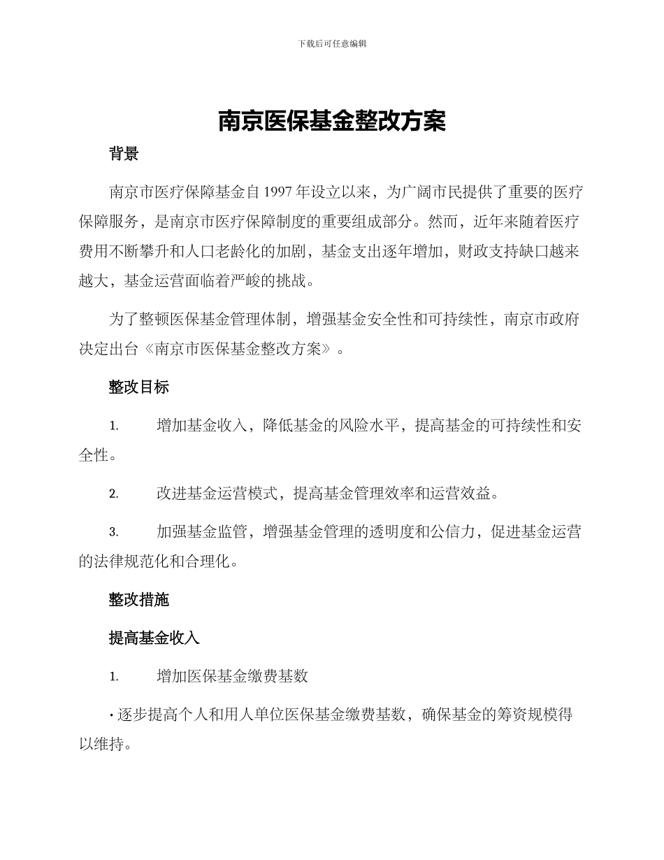 南京医保基金整改方案_第1页