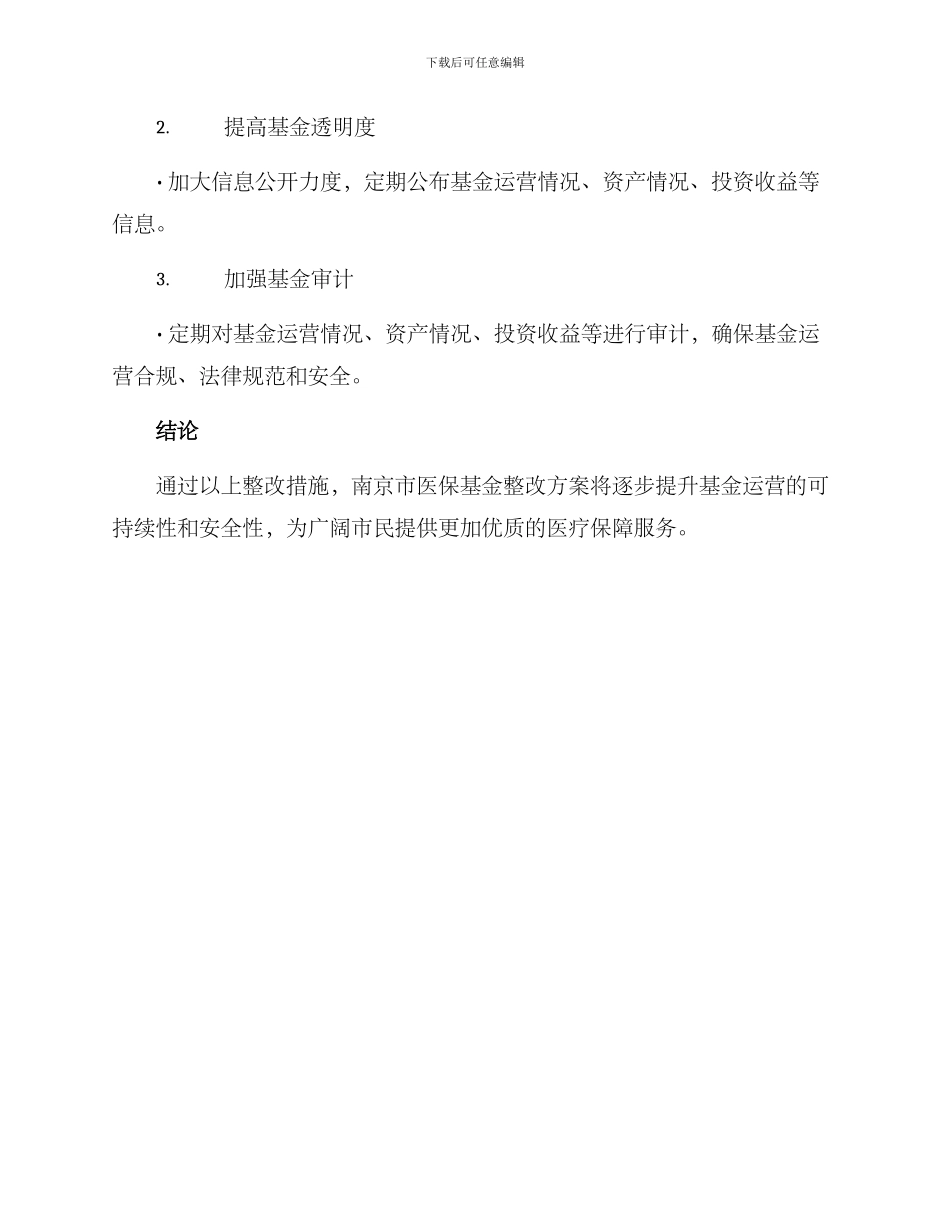 南京医保基金整改方案_第3页