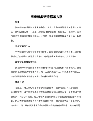南京劳务派遣服务方案