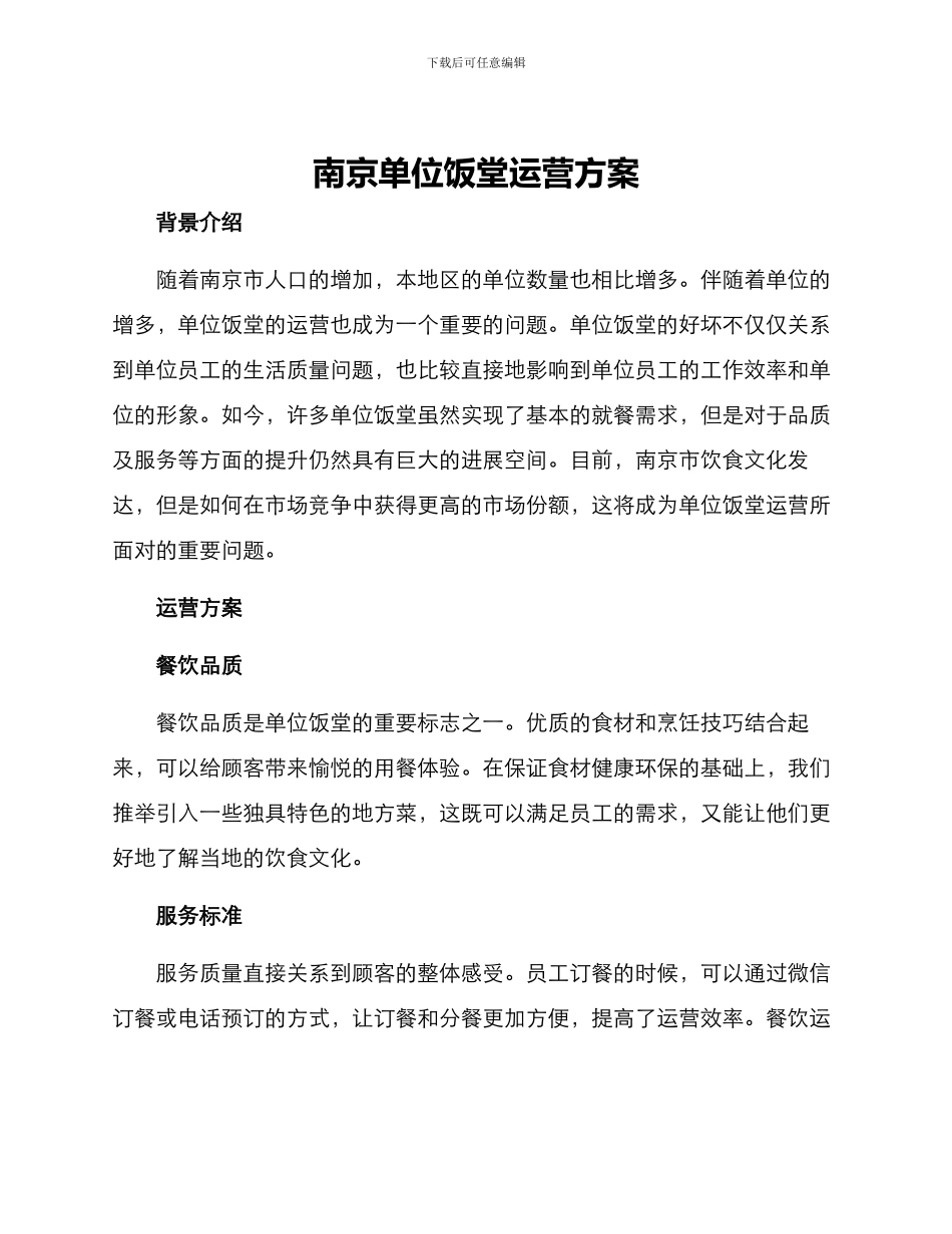 南京单位饭堂运营方案_第1页