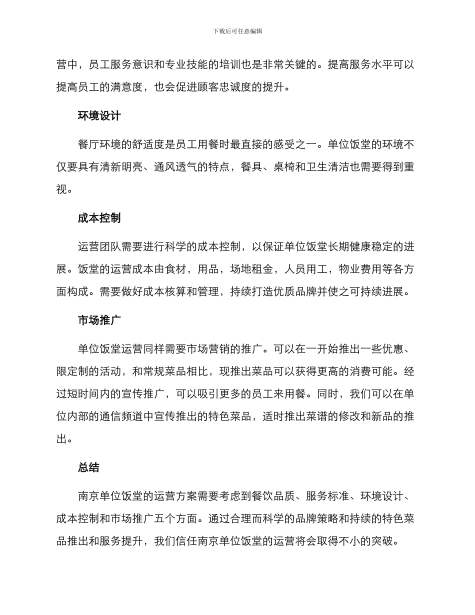 南京单位饭堂运营方案_第2页