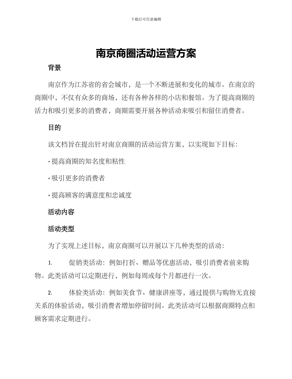 南京商圈活动运营方案_第1页