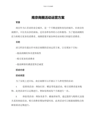 南京商圈活动运营方案