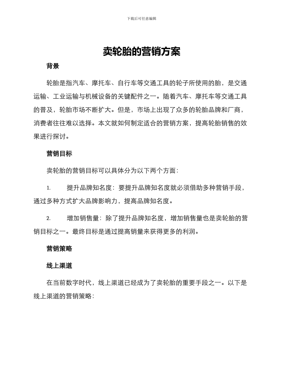卖轮胎的营销方案_第1页