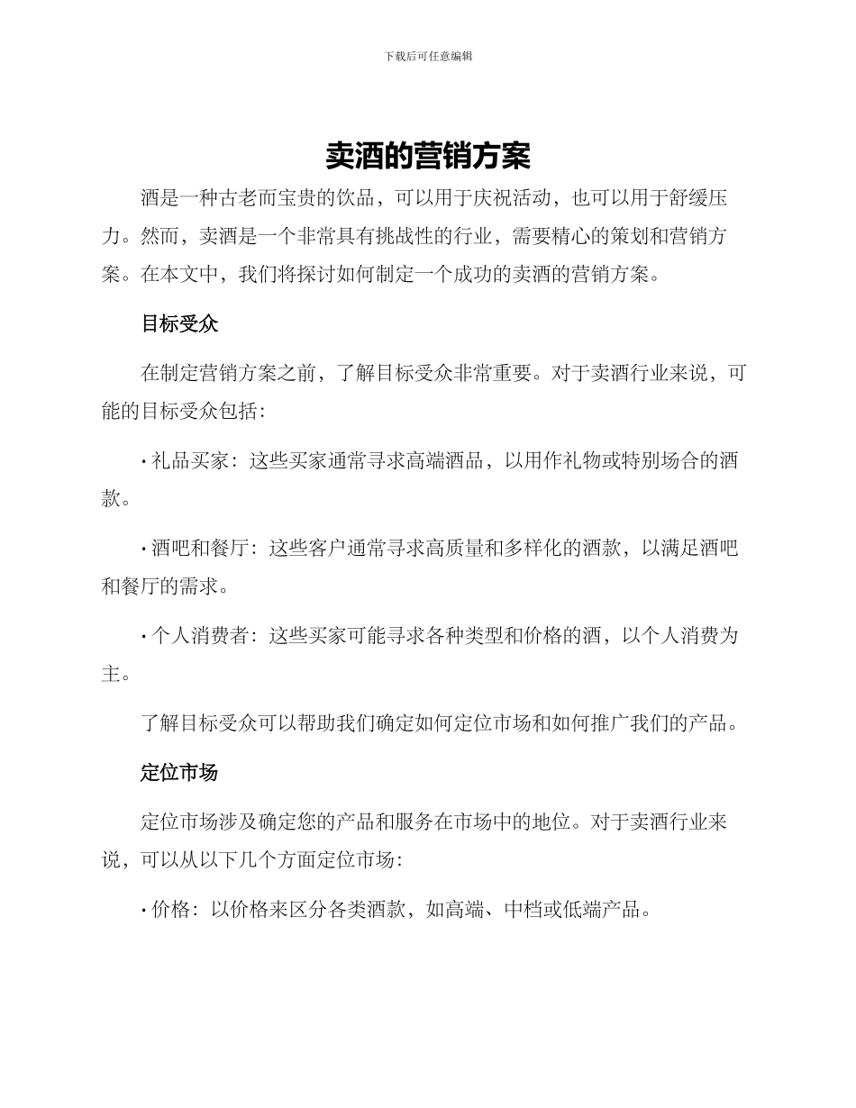 卖酒的营销方案_第1页