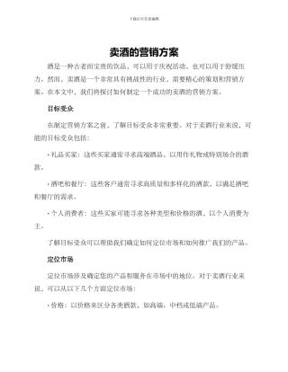 卖酒的营销方案