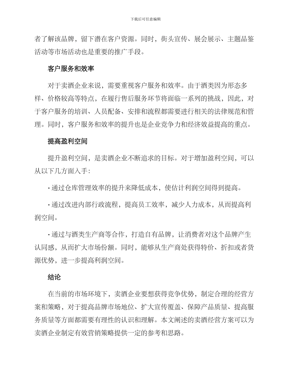 卖酒的经营方案_第2页