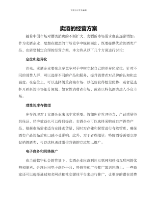 卖酒的经营方案