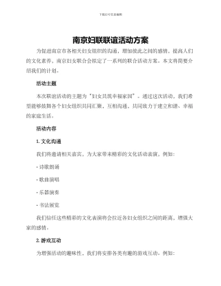 南京妇联联谊活动方案