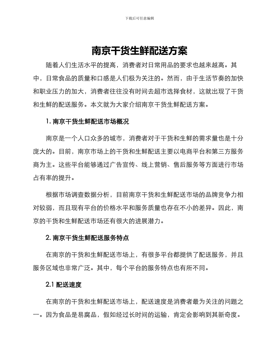 南京干货生鲜配送方案_第1页