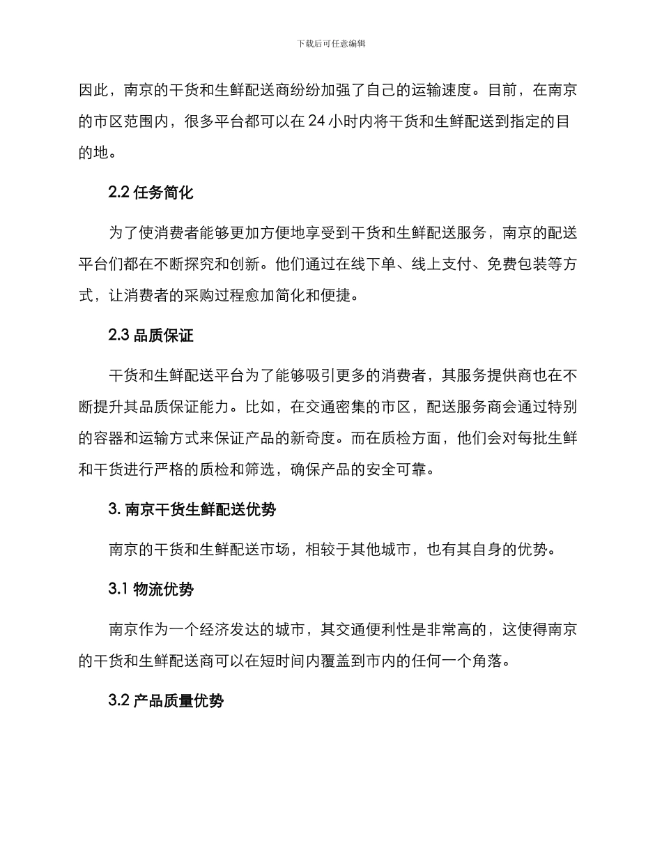 南京干货生鲜配送方案_第2页