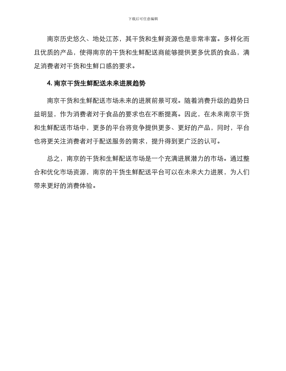 南京干货生鲜配送方案_第3页