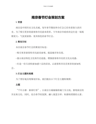 南京春节灯会策划方案