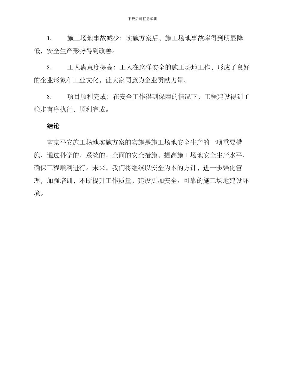 南京平安工地实施方案_第3页