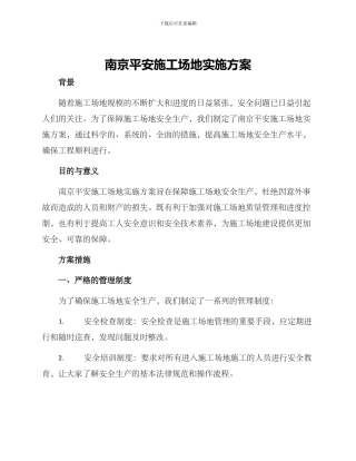 南京平安工地实施方案