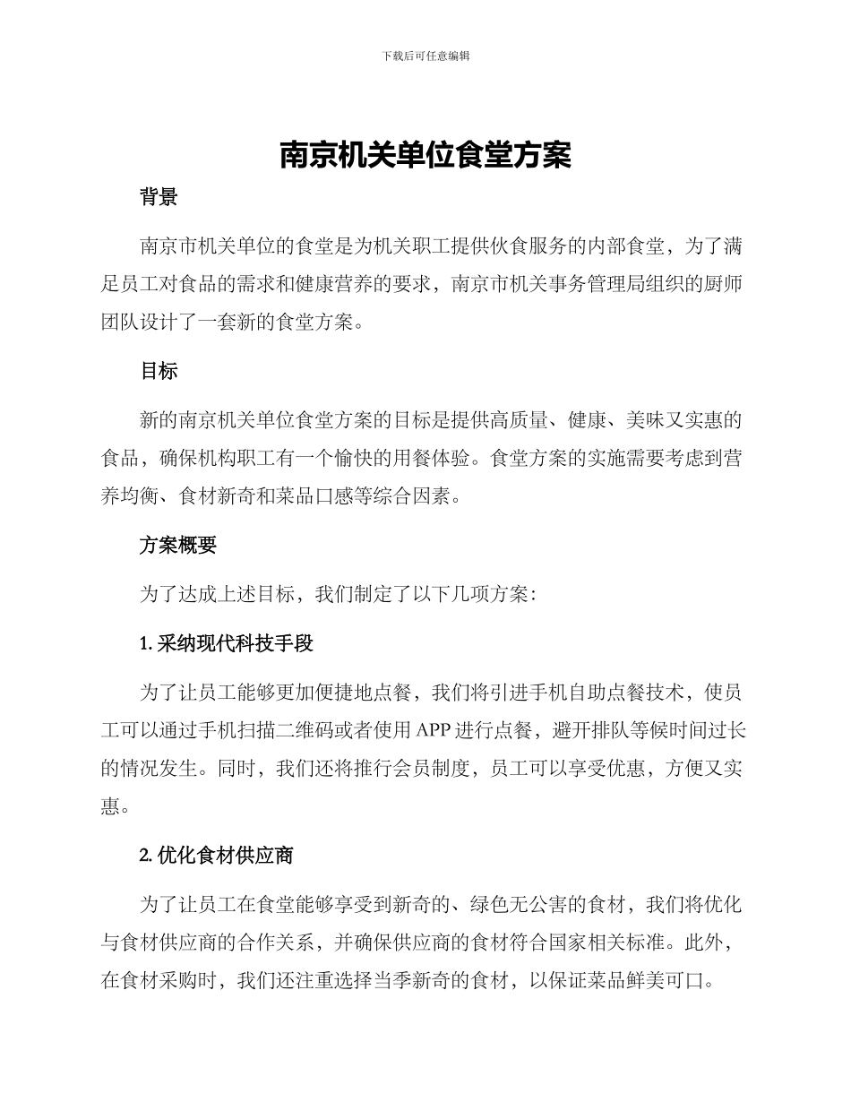 南京机关单位食堂方案_第1页