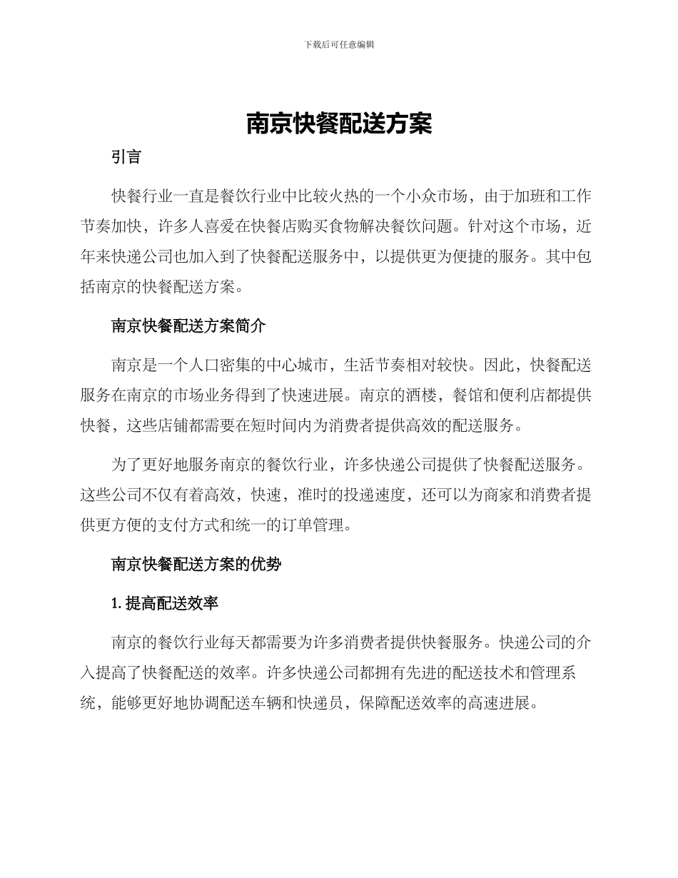 南京快餐配送方案_第1页