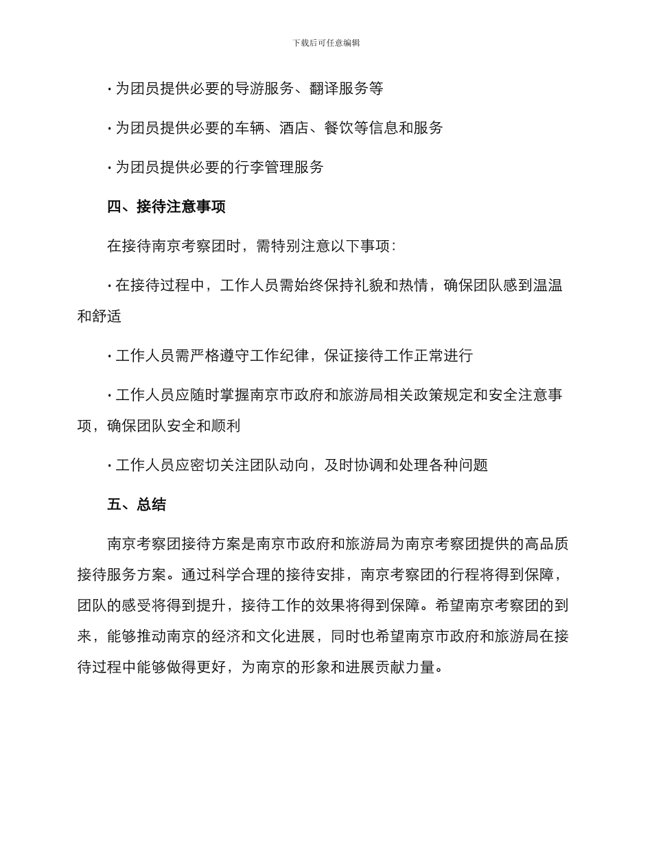 南京考察团接待方案_第3页