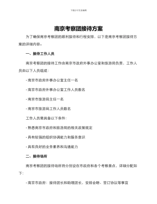 南京考察团接待方案