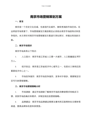 南京市场营销策划方案