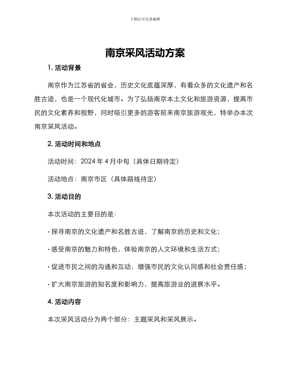 南京采风活动方案_第1页