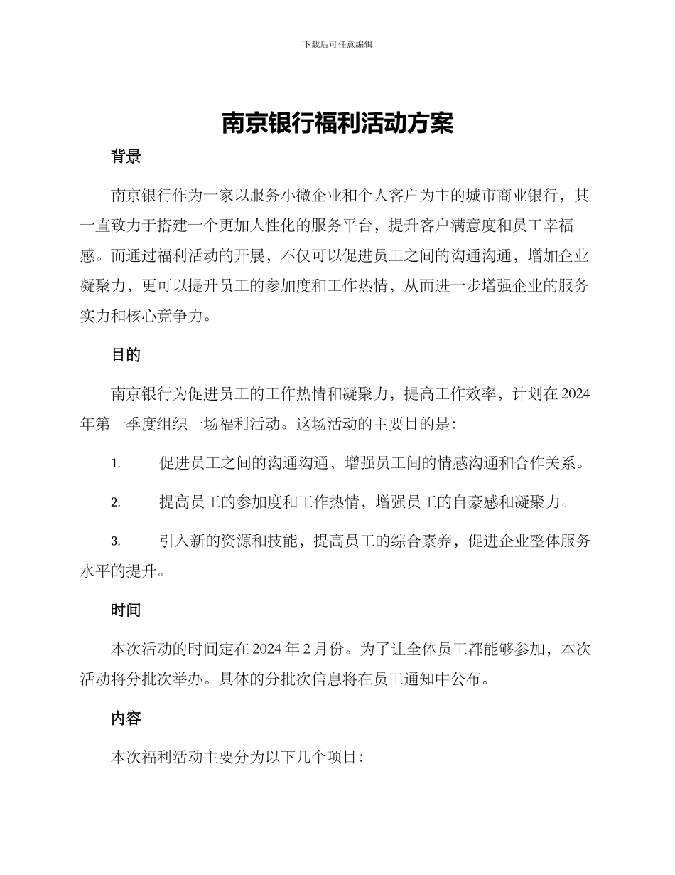 南京银行福利活动方案_第1页