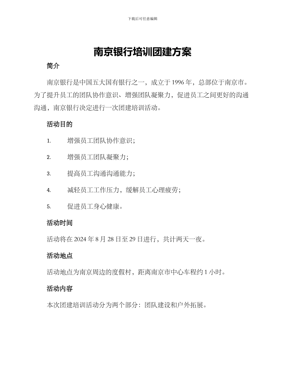 南京银行培训团建方案_第1页