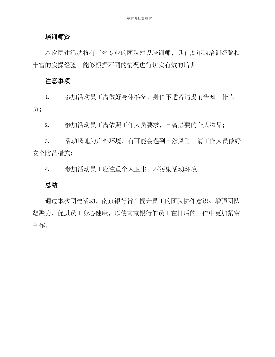 南京银行培训团建方案_第3页