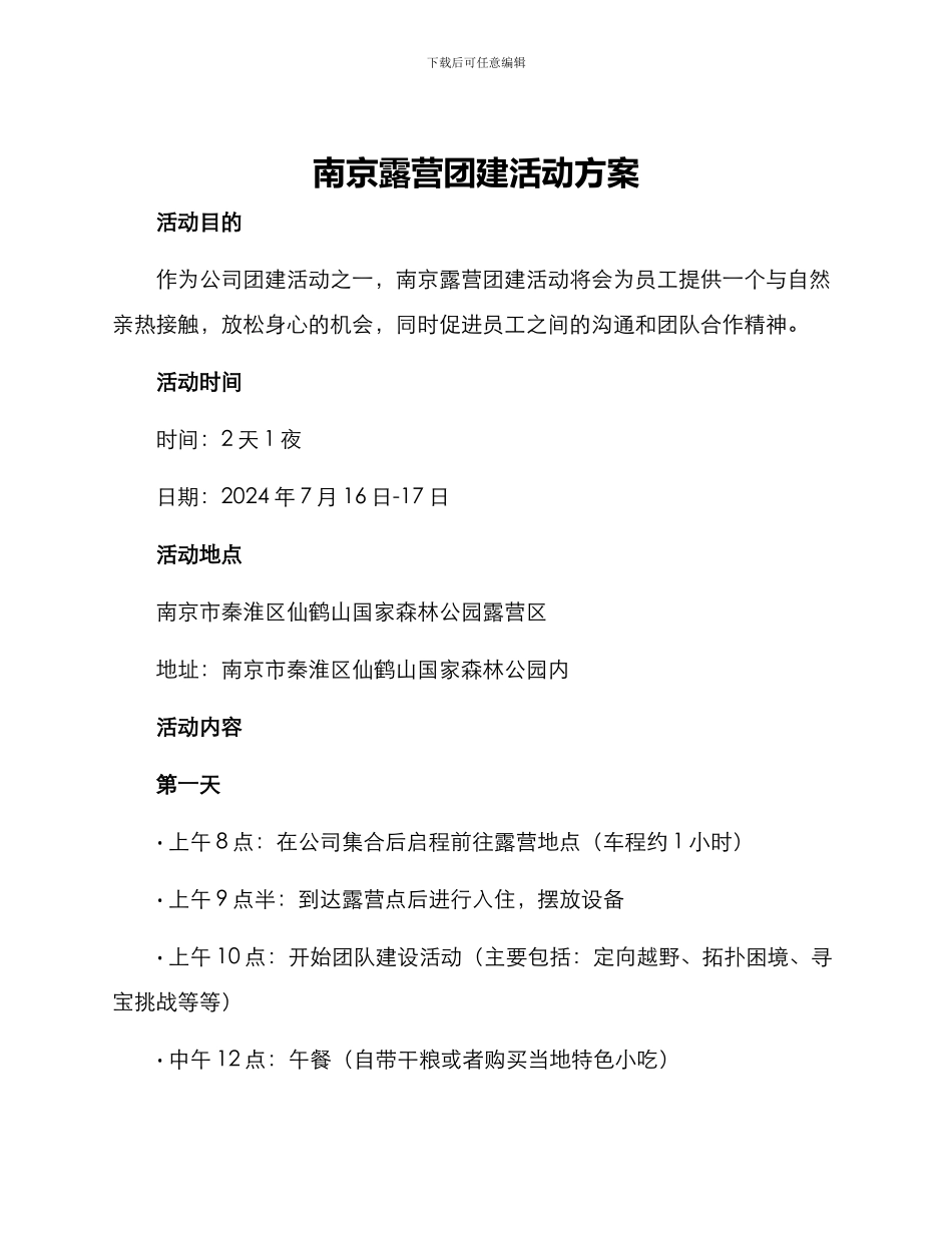 南京露营团建活动方案_第1页