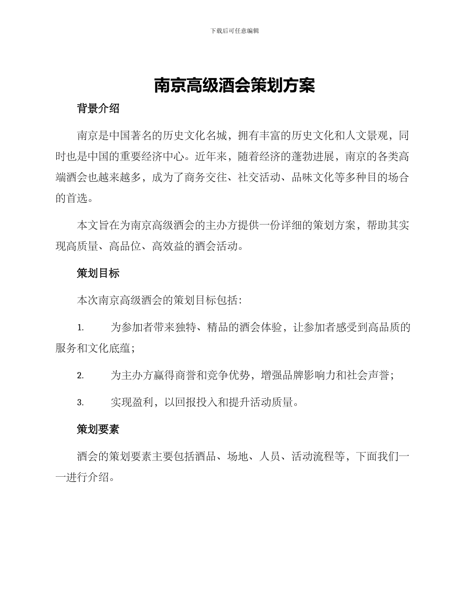 南京高级酒会策划方案_第1页
