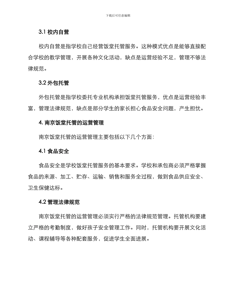 南京饭堂托管方案_第2页