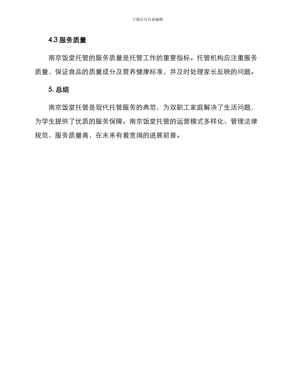 南京饭堂托管方案_第3页
