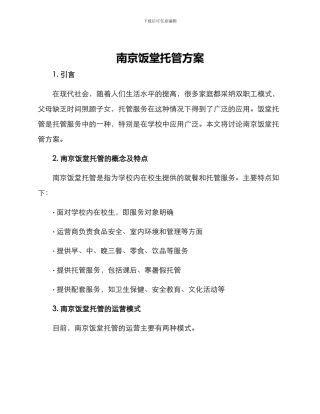 南京饭堂托管方案