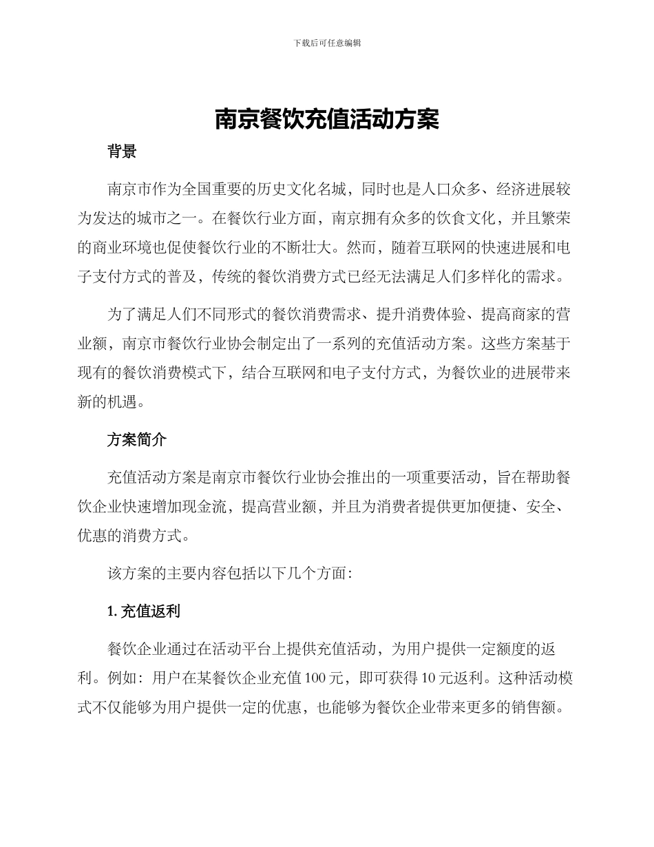 南京餐饮充值活动方案_第1页