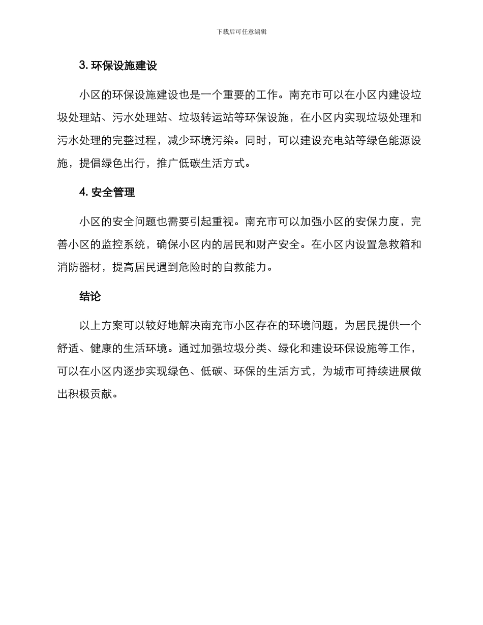 南充小区环境创设方案_第2页