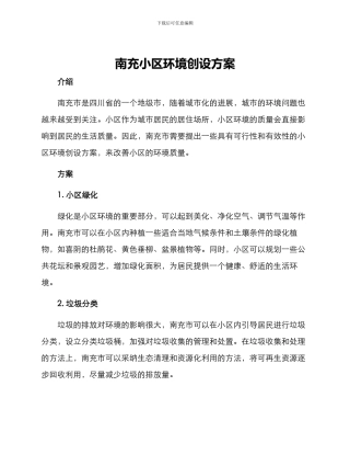 南充小区环境创设方案