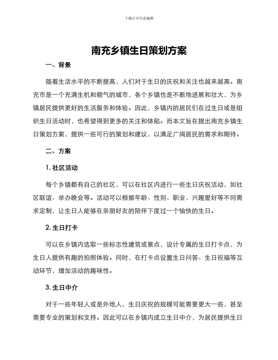 南充乡镇生日策划方案_第1页