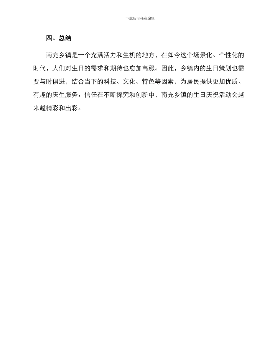 南充乡镇生日策划方案_第3页