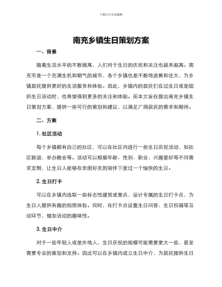 南充乡镇生日策划方案