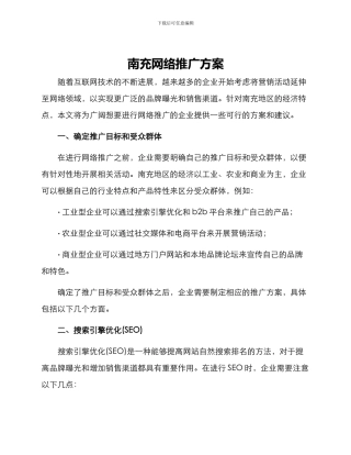 南充网络推广方案