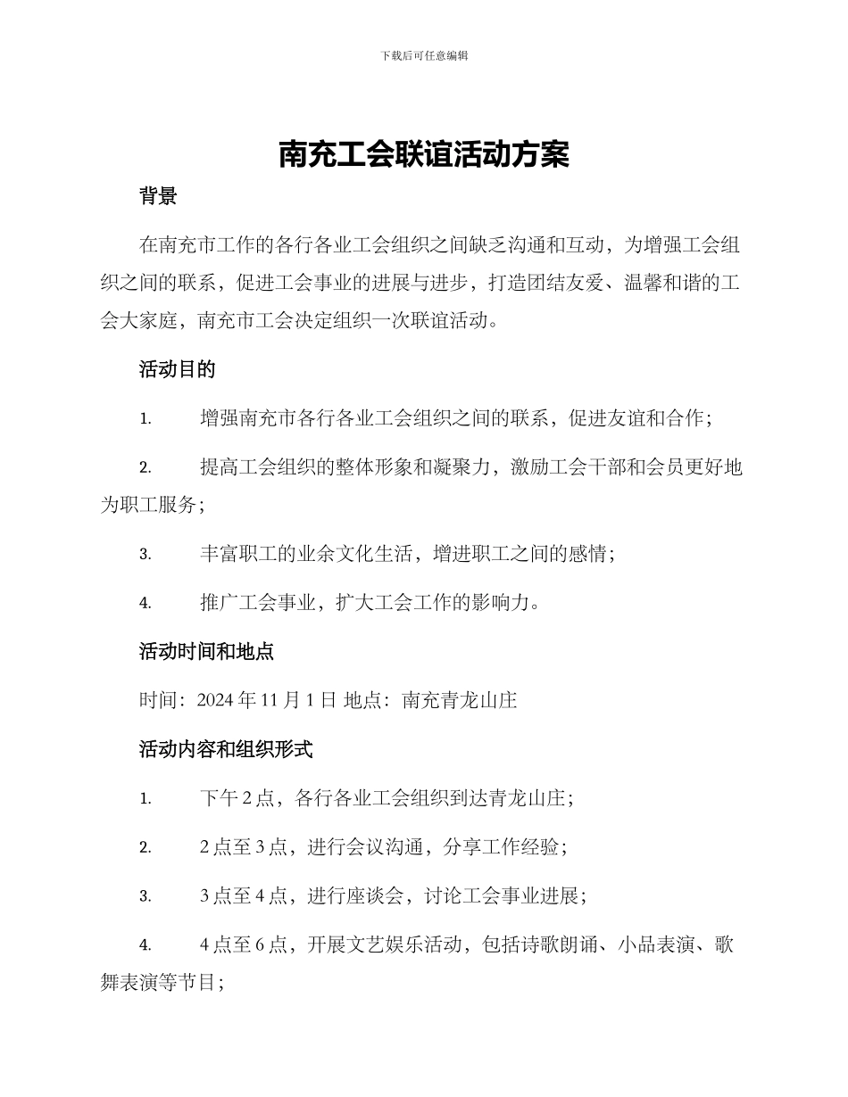 南充工会联谊活动方案_第1页