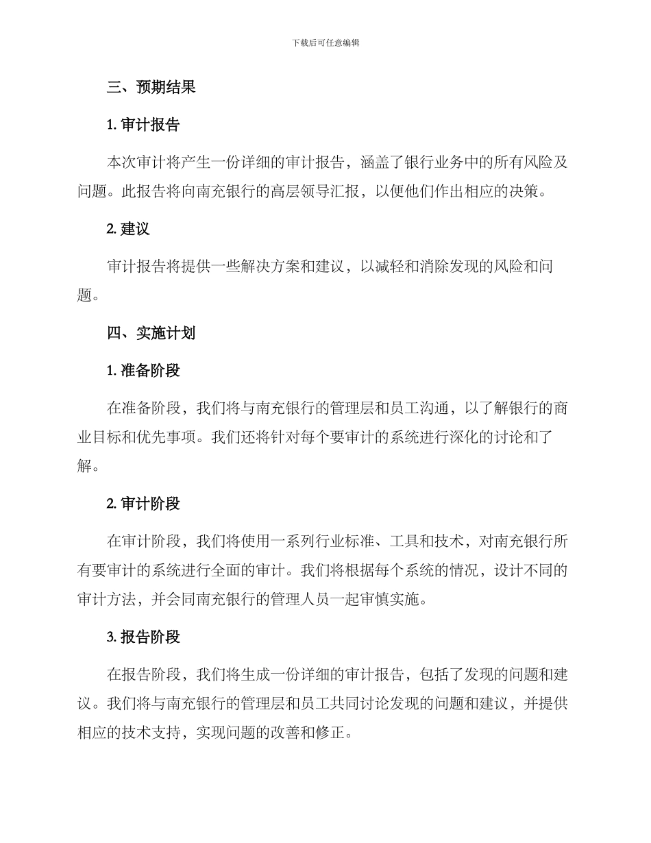 南充银行审计实施方案_第2页