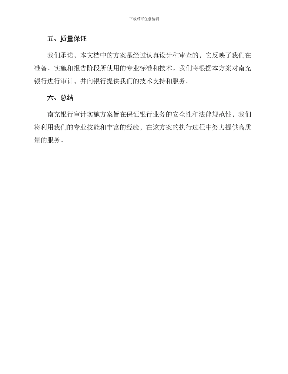 南充银行审计实施方案_第3页