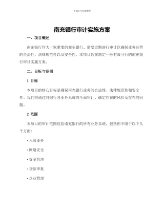 南充银行审计实施方案
